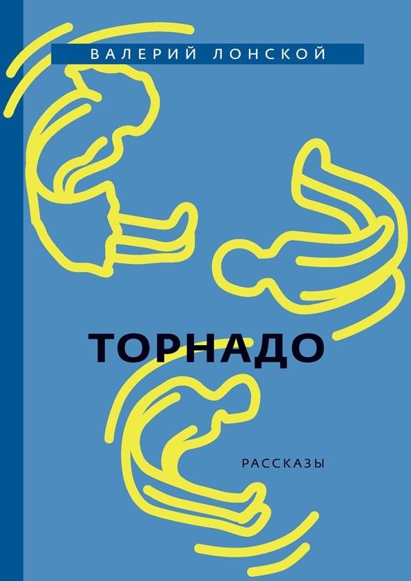 Book Торнадо #1