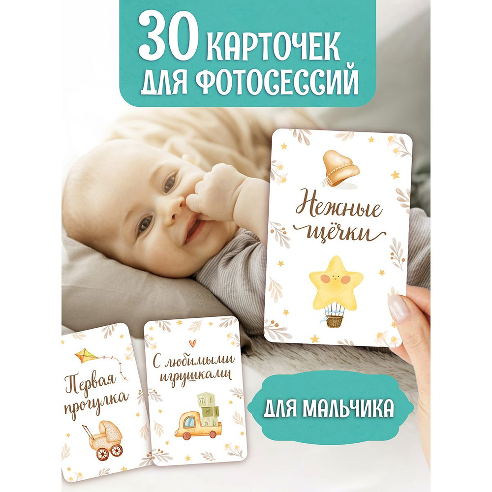 Карточки для фотосессии "Для мальчика", 30 двусторонних карточек  #1