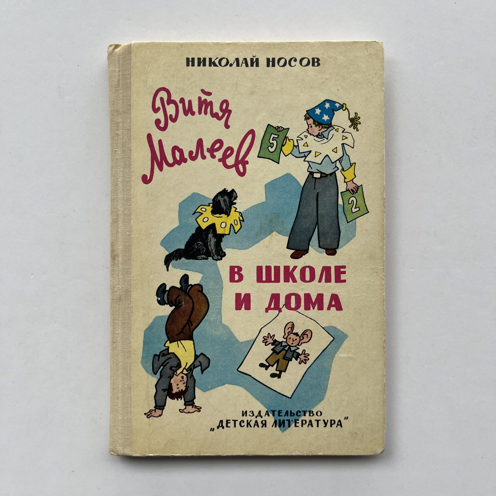 Витя Малеев в школе и дома. Повесть. Рисунки Г. Валька | Носов Николай  Николаевич - купить с доставкой по выгодным ценам в интернет-магазине OZON  (1364994581)