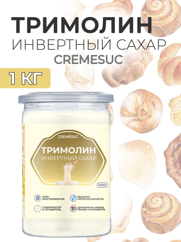 Тримолин инвертный сахар Cremesuc глюкозно-фруктовый сироп кондитерский 1кг  #1