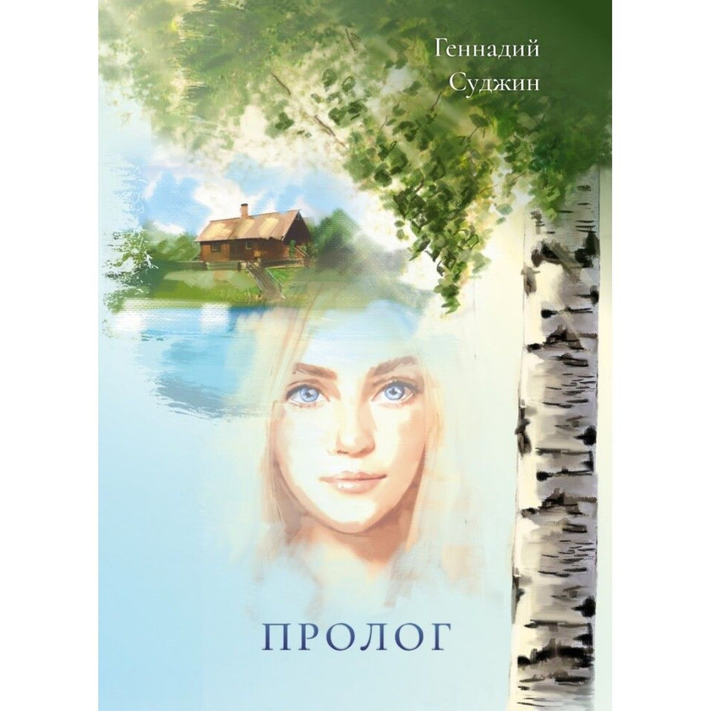 Пролог #1