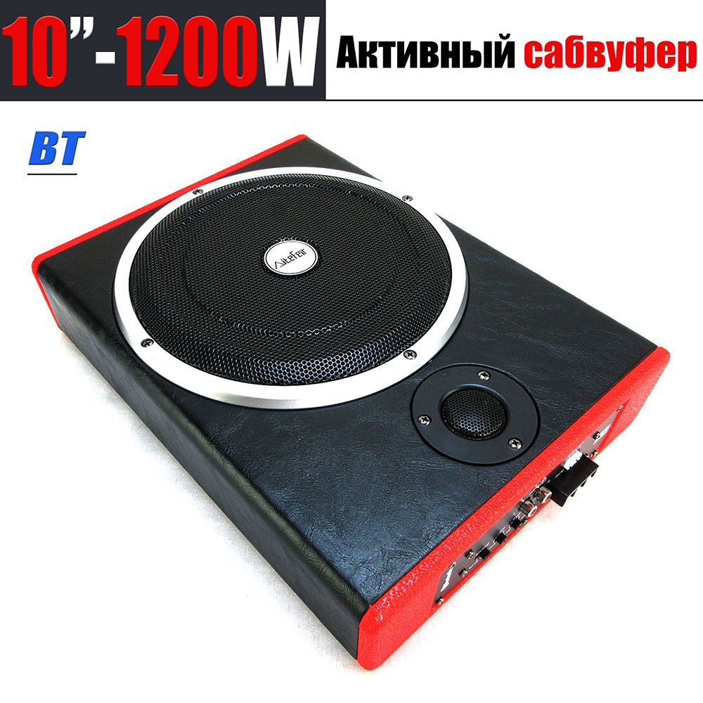 10 дюймов 1200 Вт автомобиль под сиденьем Sub Woofer активный усилитель  мощности бас закрытый сабвуфер системы