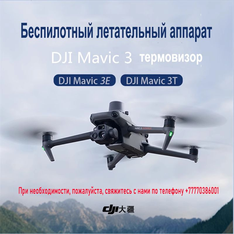 Квадрокоптер Dji Mavic 3t квадрокоптеры с камерой (Thermal ) #1