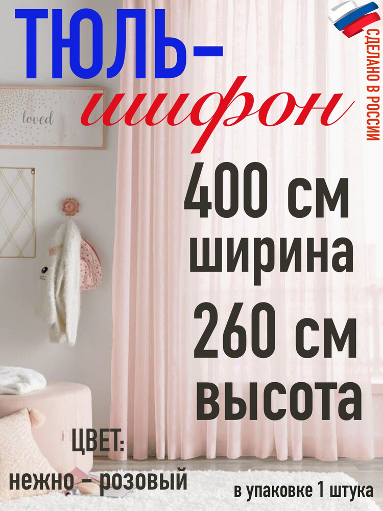 ШИФОН тюль ширина 400 см(4 м) высота 260 см (2,6 м) цвет нежно розовый  #1