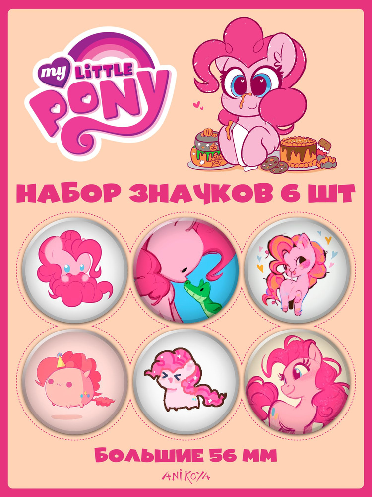 Значки на рюкзак My Little Pony #1