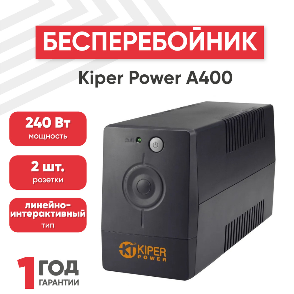 ИБП Линейно-интерактивный (Smart UPS) Kiper Power 107, 400 В·А купить по  выгодной цене в интернет-магазине OZON (223721893)