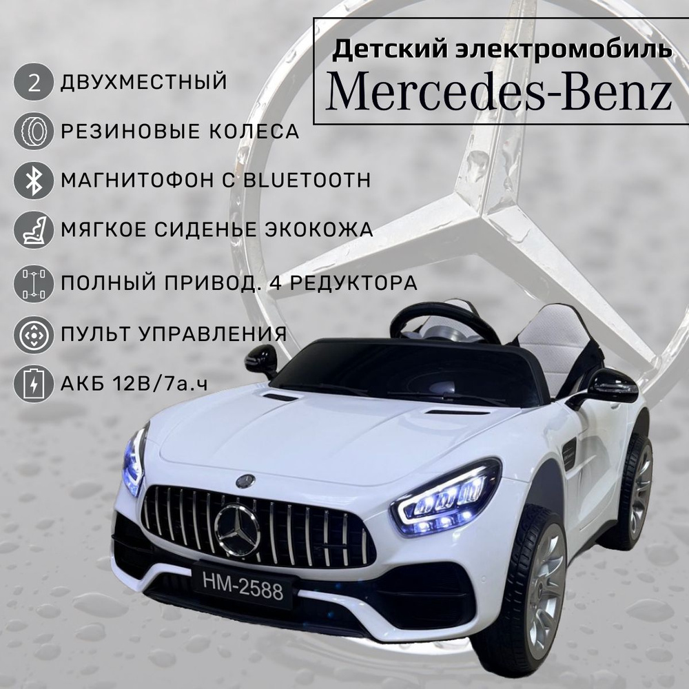 Двухместный детский электромобиль с пультом управления от 1 года Mercedes  для мальчика и девочки/ Машина на аккумуляторе для улицы - купить с  доставкой по выгодным ценам в интернет-магазине OZON (1247638545)