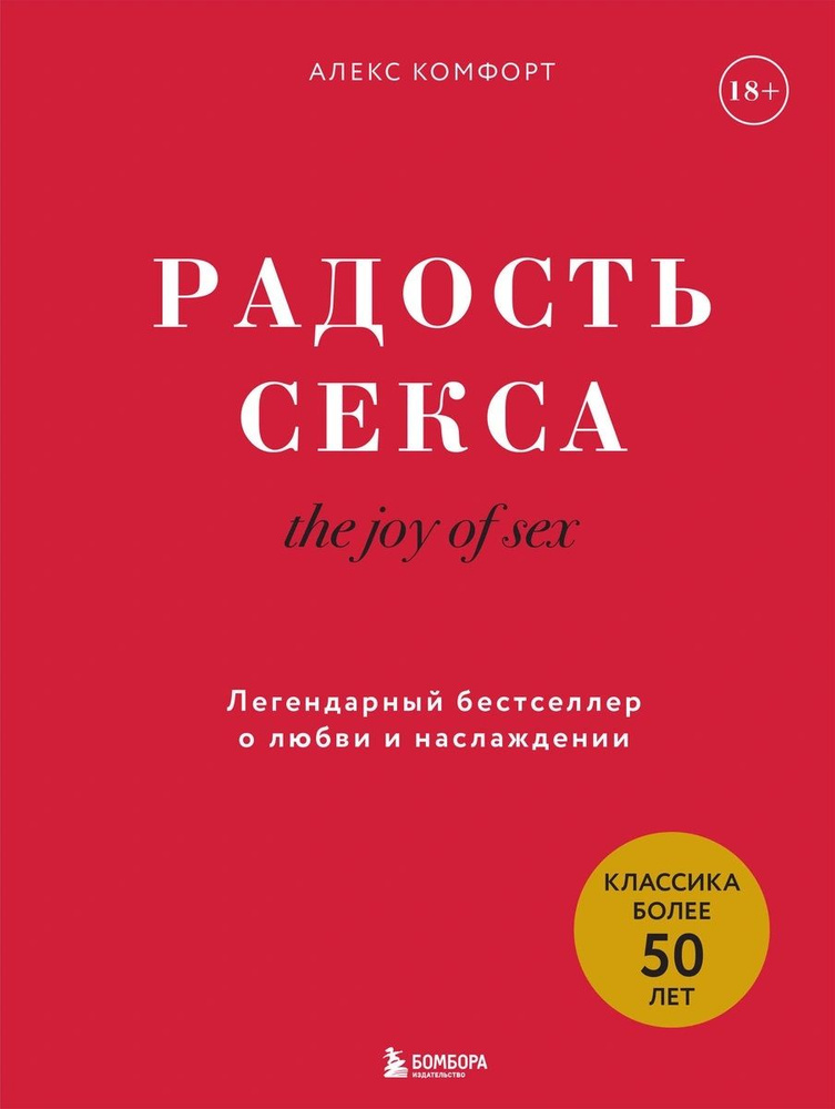 The joy of sex Радость секса Легендарный бестселлер о любви и  