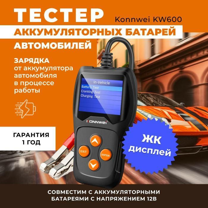 Тестер автомобильный KONNWEI KW600 #1