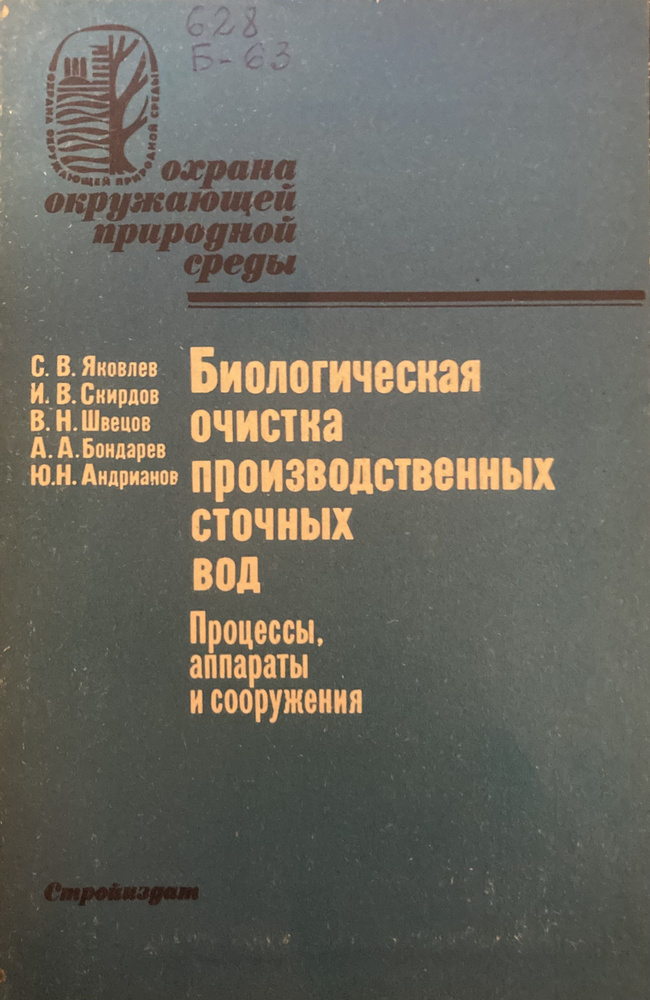 Биологическая очистка производственных сточных вод. Процессы , аппараты .