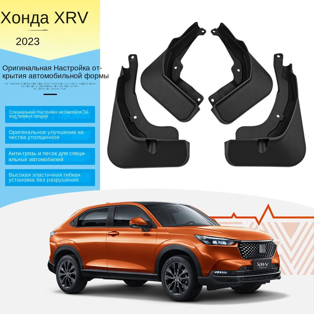 Автомобильные Брызговики Для Honda XRV ENS1 2023 ,Хонда/передние и ...