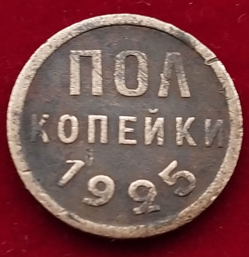 1925 пол копейки 1925 года СССР #1