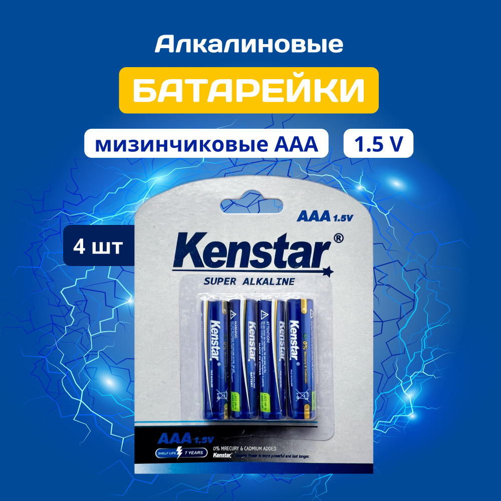 Kenstar Батарейка AAA, Щелочной тип, 4 шт - купить с доставкой по выгодным  ценам в интернет-магазине OZON (1351868319)