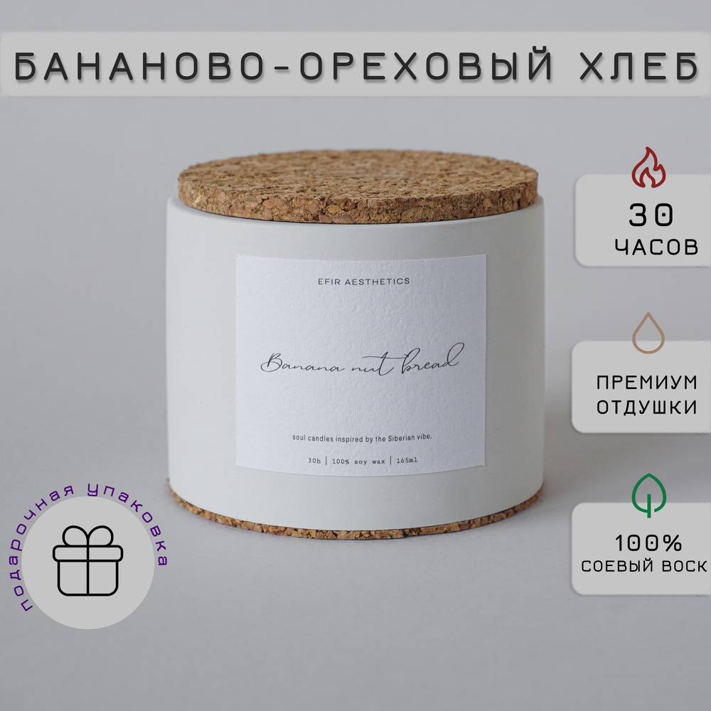 EFIR aesthetics Свеча ароматическая "Бананово-ореховый хлеб / Banana Nut Bread", 6.5 см х 7.5 см, 1 шт #1