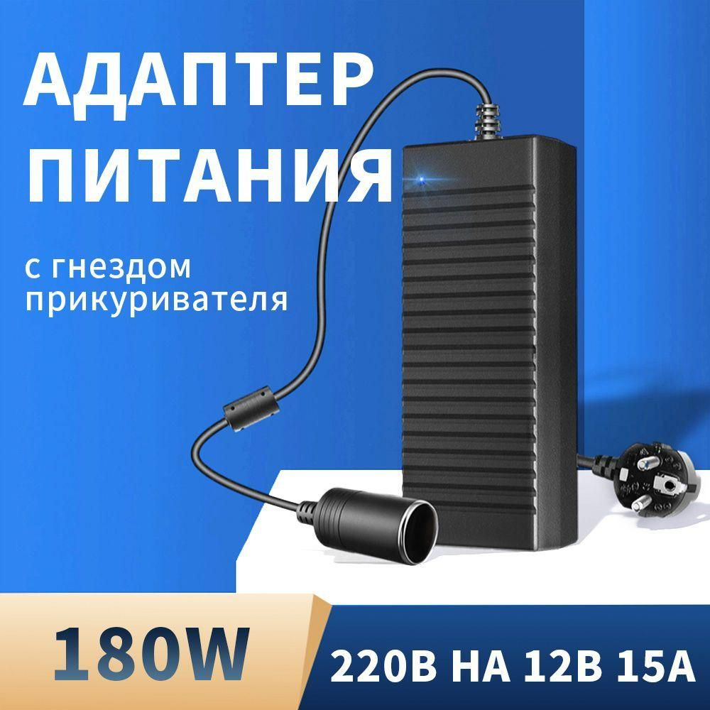 Адаптер питания сетевой с гнездом прикуривателя 220V в 12V 15A .