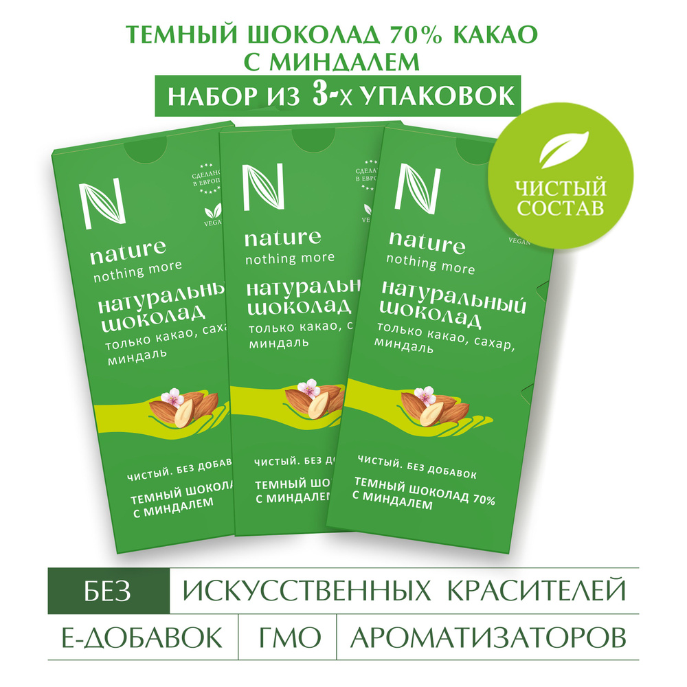 Шоколад тёмный "Натуральный N Nature" с миндалём 70% какао 3 шт по 80 гр  #1