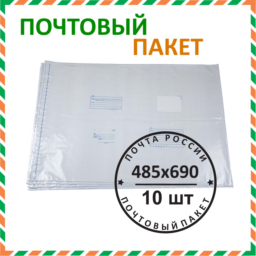 Почтовый пакет "Почта России" 485х690 мм (10 шт.) #1