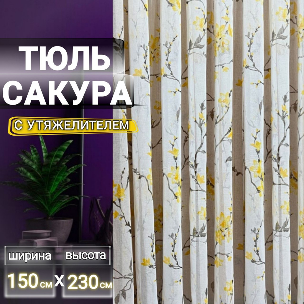 Curtain & Textile Тюль высота 230 см, ширина 150 см, крепление - Лента, Жёлтая сакура  #1