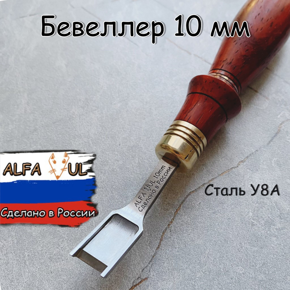 Бевеллер, французский торцбил, шерфовальный нож 10мм - купить с доставкой  по выгодным ценам в интернет-магазине OZON (940190721)