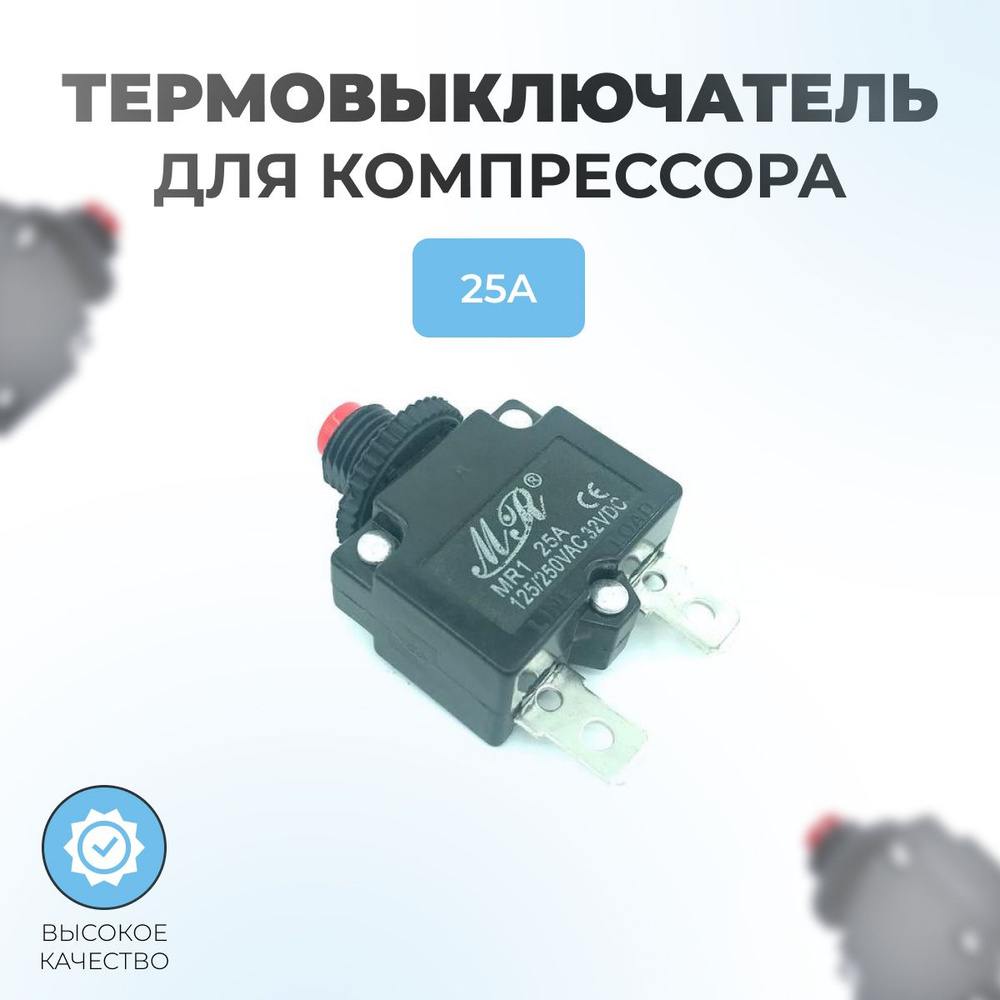 Термовыключатель 25A #1