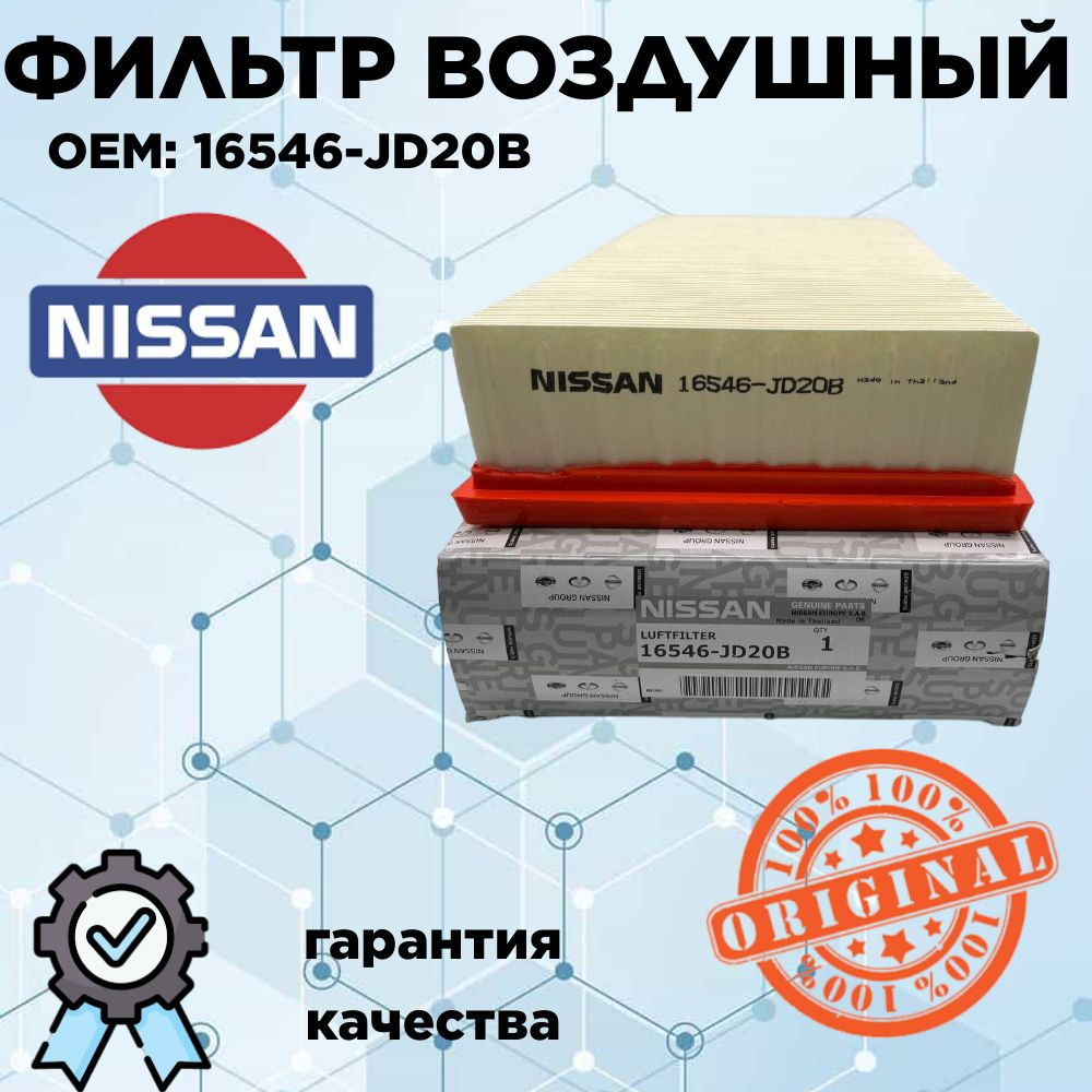 Nissan Фильтр воздушный Пылевой арт. 16546-JD20B, 1 шт. #1