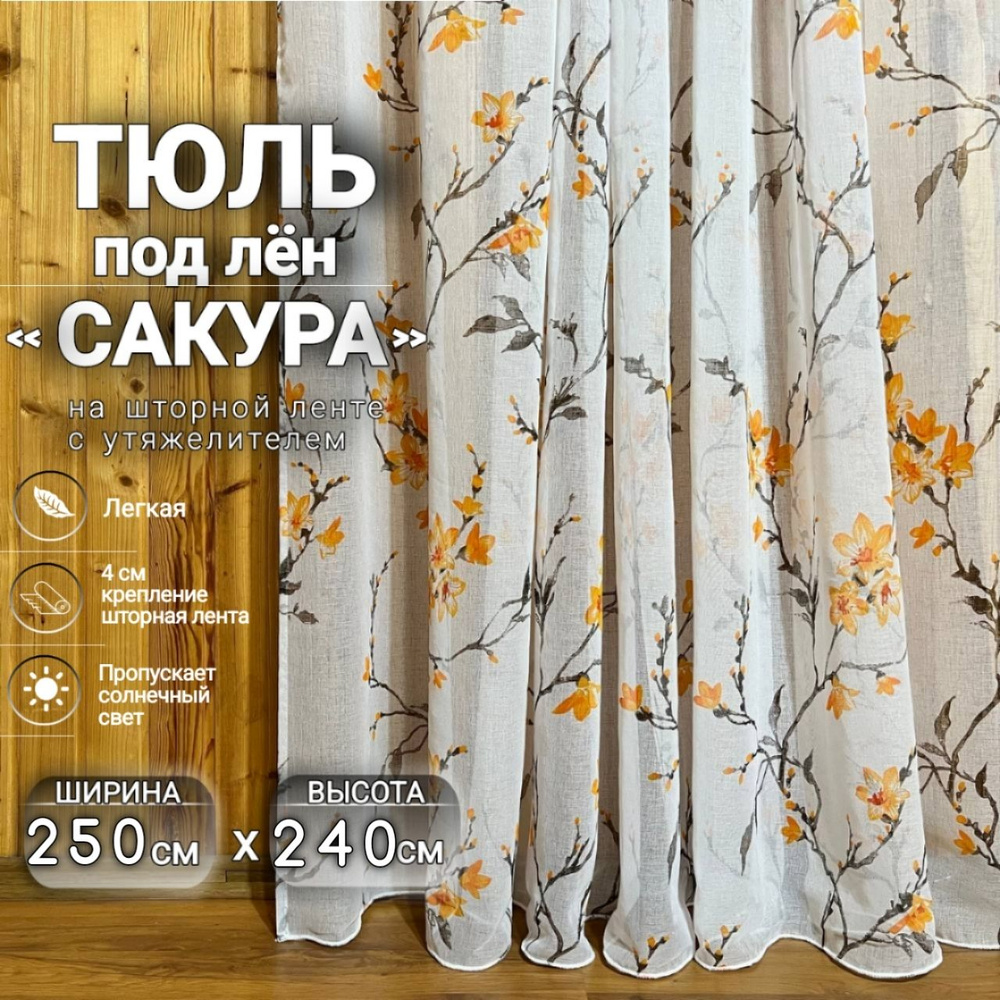 Curtain & Textile Тюль высота 240 см, ширина 250 см, крепление - Лента, Оранжевая сакура  #1