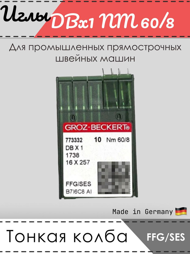 Иглы промышленные GROZ-BECKERT, 1738, DBx1, № 60/8, FFG/SES - купить с ...