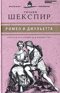 Ромео и Джульетта | Шекспир Уильям #1