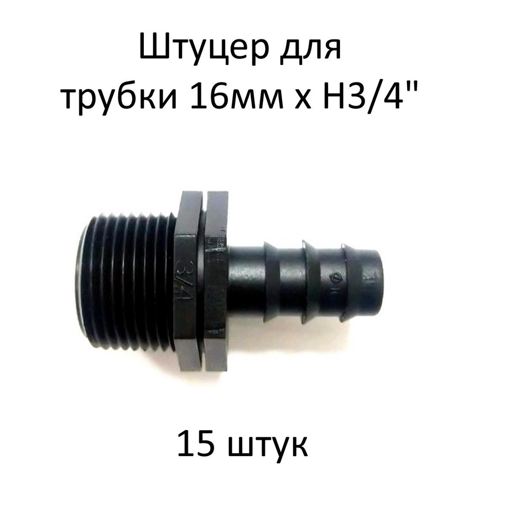 Штуцер для капельной трубки 16мм х Н3/4" MC011634 - 15 штук #1