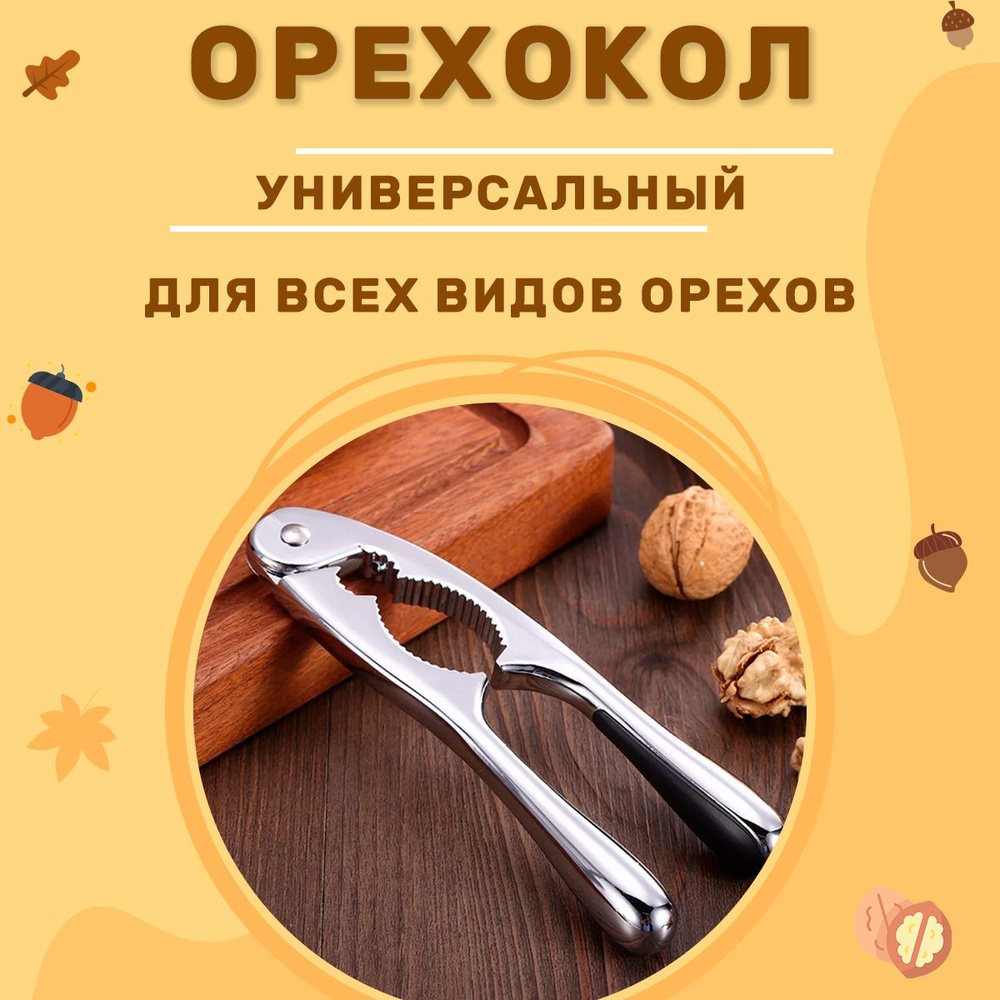 Орехокол, 17 см #1