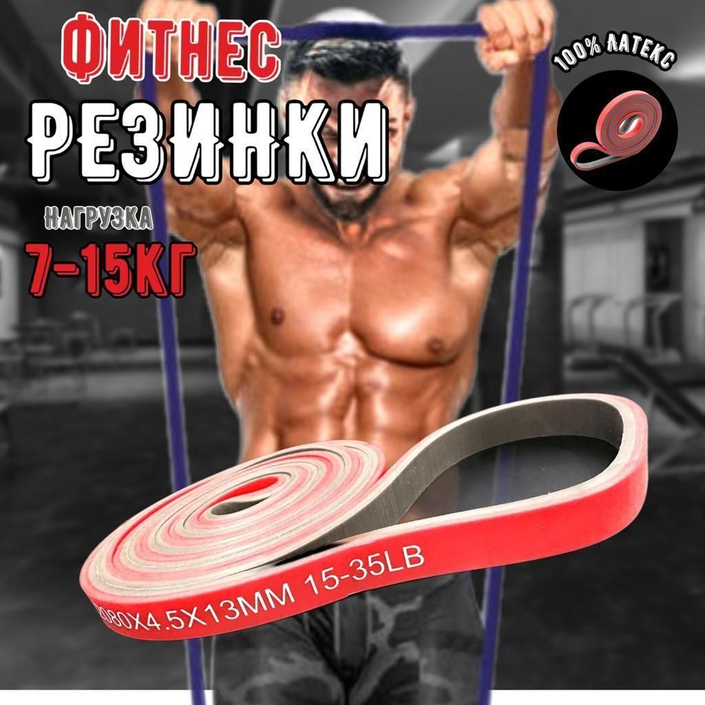 Фитнес-резинка Латекс, серый, красный, 15 кг, 1 шт купить по низкой ...