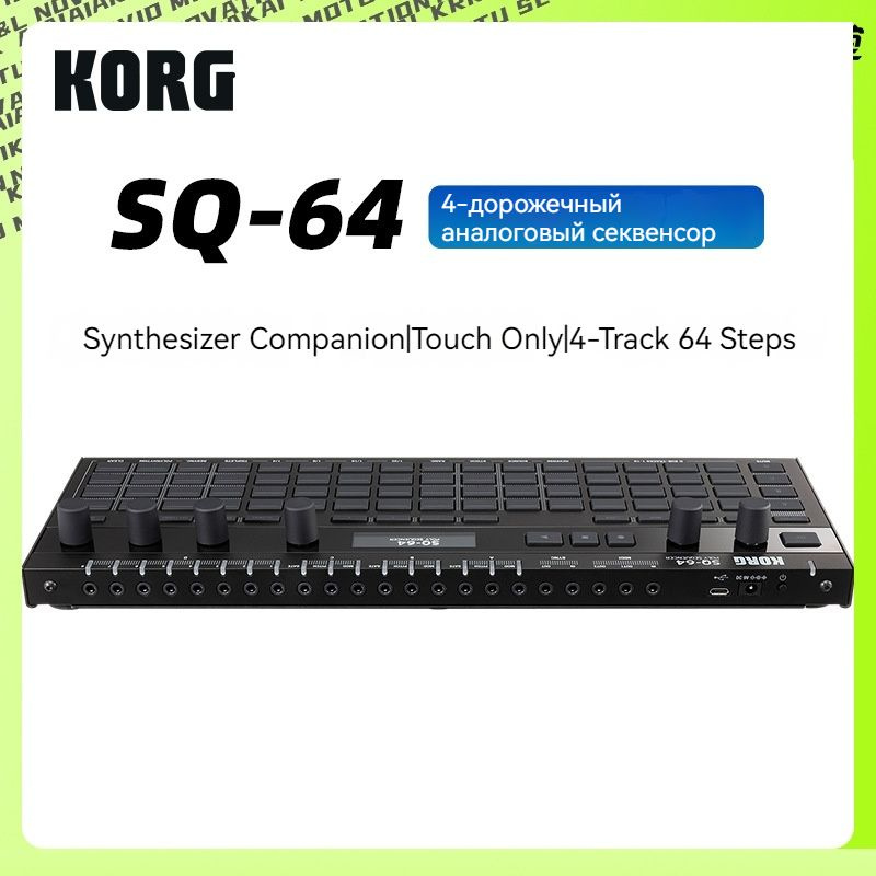 Аналоговый степ-секвенсор KORG SQ-64 drum machine синтезатор ритмических эффектов для репетиции выступления #1