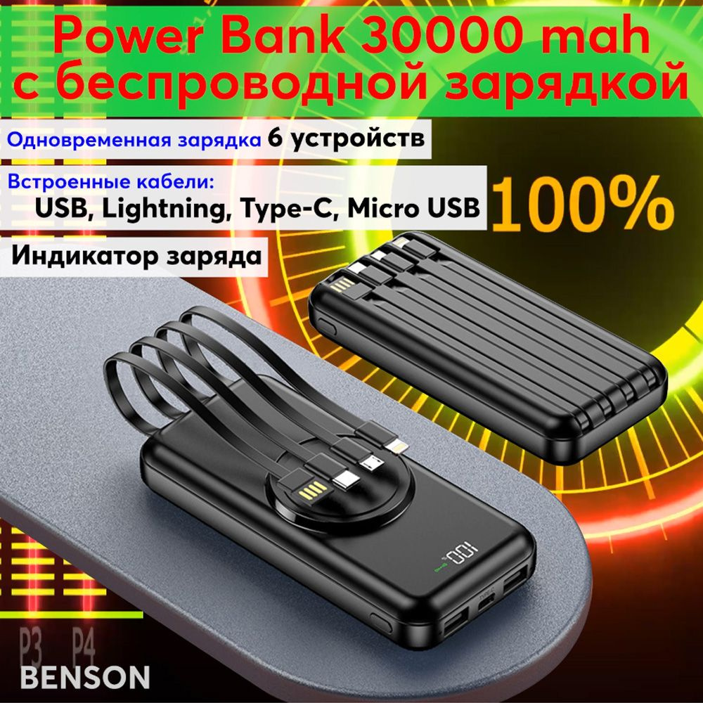 Внешний аккумулятор (Power Bank) BENSON Power Bank 30000 mah. Повербанк  HM-368. Внешний аккумулятор. 4 встроенных кабеля Usb, Lightning, Tupe-C, Micro  usb и светодиодная индикация._1 - купить по выгодным ценам в  интернет-магазине OZON (