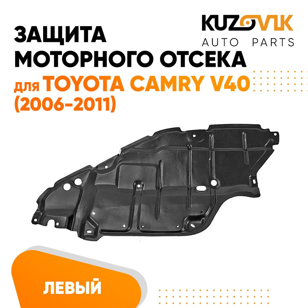 Пыльник защита моторного отсека двигателя левый Toyota Camry V40 Тойота  Камри В40 (2006-2011) купить по низкой цене в интернет-магазине OZON  (728881383)