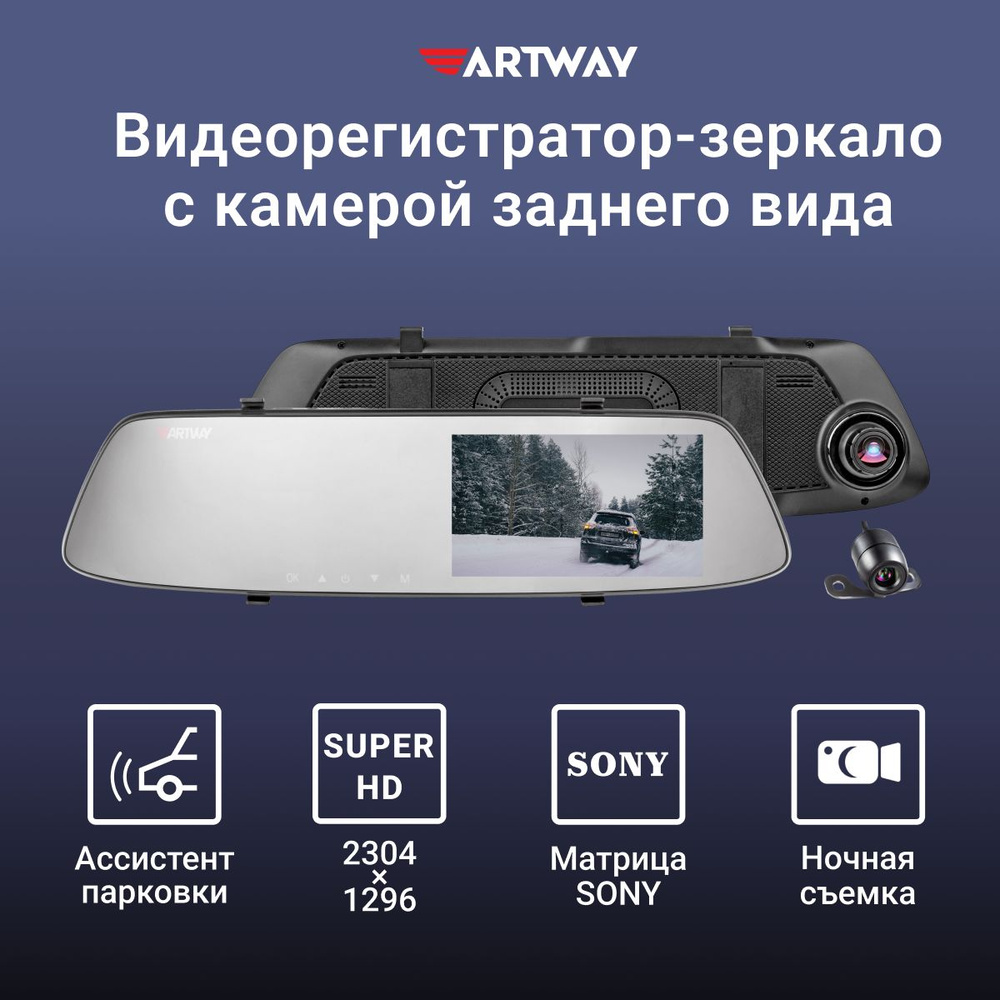 Видеорегистратор автомобильный Artway AV-604, видеорегистратор зеркало с  камерой заднего вида