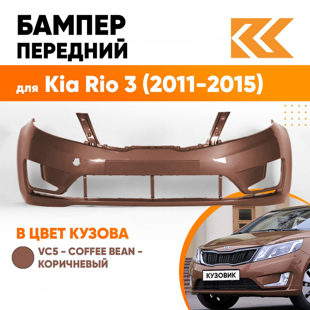 Бампер передний в цвет кузова Kia Rio 3 Киа Рио VC5 - COFFEE BEAN -  Коричневый - купить с доставкой по выгодным ценам в интернет-магазине OZON  (557645568)