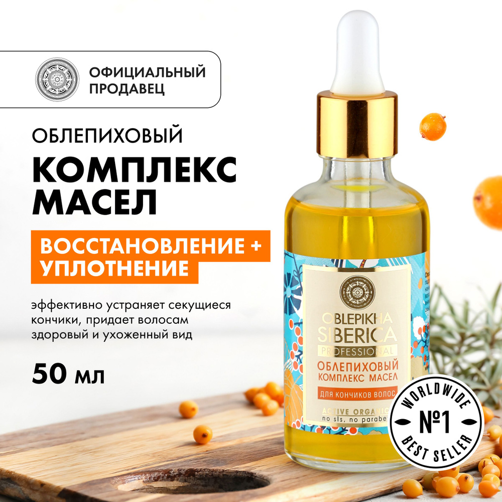 Облепиховый комплекс масел Natura Siberica Oblepikha Siberica для ...