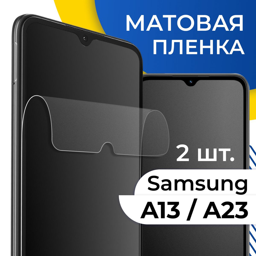 Защитная пленка tape_Samsung Galaxy A13 и A23_YOO - купить по выгодной цене  в интернет-магазине OZON (1124919208)