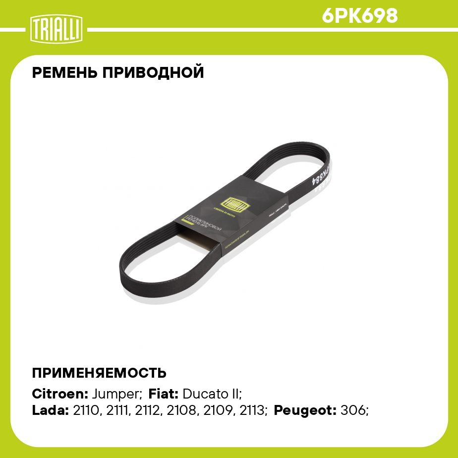 Ремень приводной для автомобилей Лада 2108 (инжектор) (6PK698) TRIALLI -  Trialli арт. 6PK698 - купить по выгодной цене в интернет-магазине OZON  (280419482)