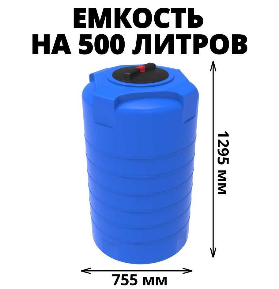 Бак/бочка/емкость на 500 литров для питьевой воды, диз. топлива, молочной продукции, цвет-синий (Т-500) #1