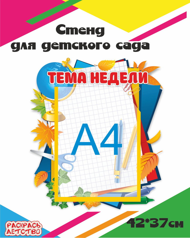 Стенд для детского сада Тема недели 42*37см - купить с доставкой по  выгодным ценам в интернет-магазине OZON (592943216)