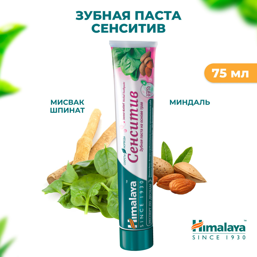 Himalaya Since 1930 Зубная паста без фтора "Сенситив" индийская от боли ...