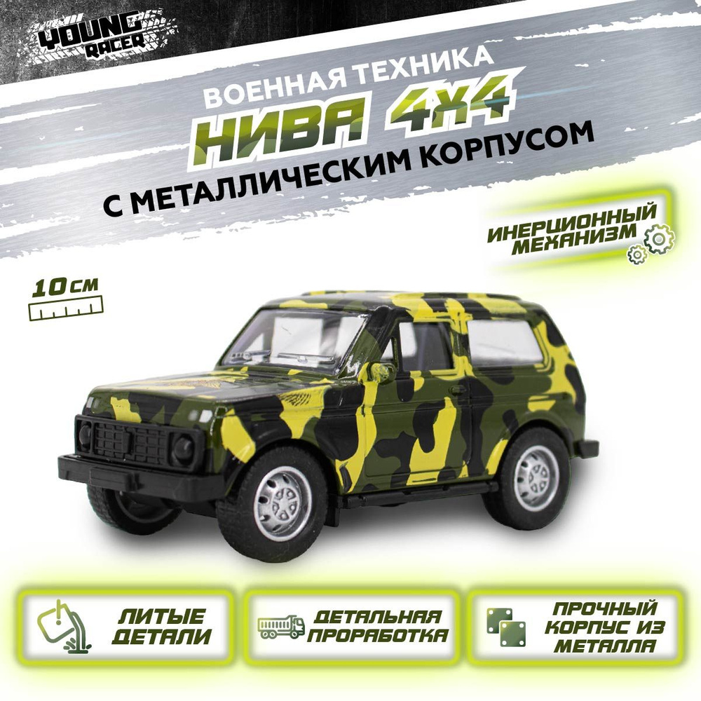 Машинка игрушка детская Нива / Коллекционная металлическая модель для мальчика  #1