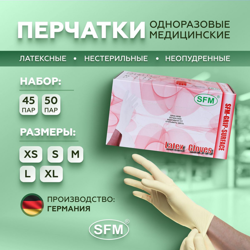 Перчатки смотровые одноразовые нестерильные ЛАТЕКСНЫЕ SFM неопудренные ...