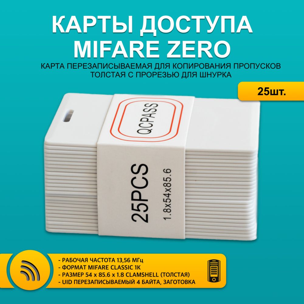 Карта доступа толстая Mifare ZERO CLAMSHELL CARD (25 шт) с прорезью, ПЕРЕЗАПИСЫВАЕМАЯ. Частота 13,56 #1