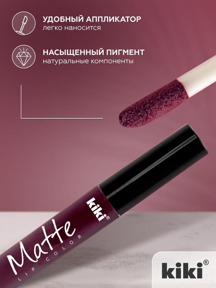 Жидкая помада для губ kiki Matte lip color тон 207 ультра-фиолетовый стойкая увлажняющая матовая с маслом #1