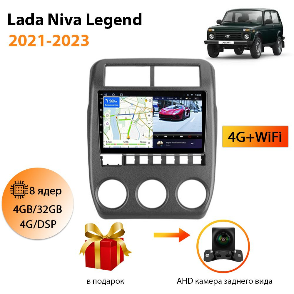 Магнитола для Lada Niva Legend 2021-2023 , 8 ядерный процессор 4/32Гб  ANDROID 11, IPS экран 9 дюймов, Carplay, автозвук DSP, Wifi,4G, андроид  штатная автомагнитола, головное устройство Нива Легенд2 DIN - купить в