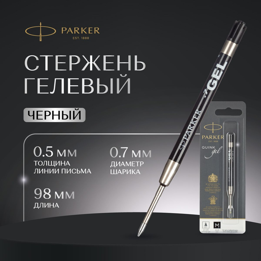 Стержень для ручки Parker, гелевый, черный, линия 0.5 мм #1