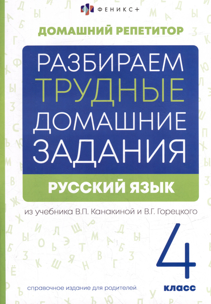 Русский язык. 4 класс. Разбираем трудные домашние задания. Справочное ...