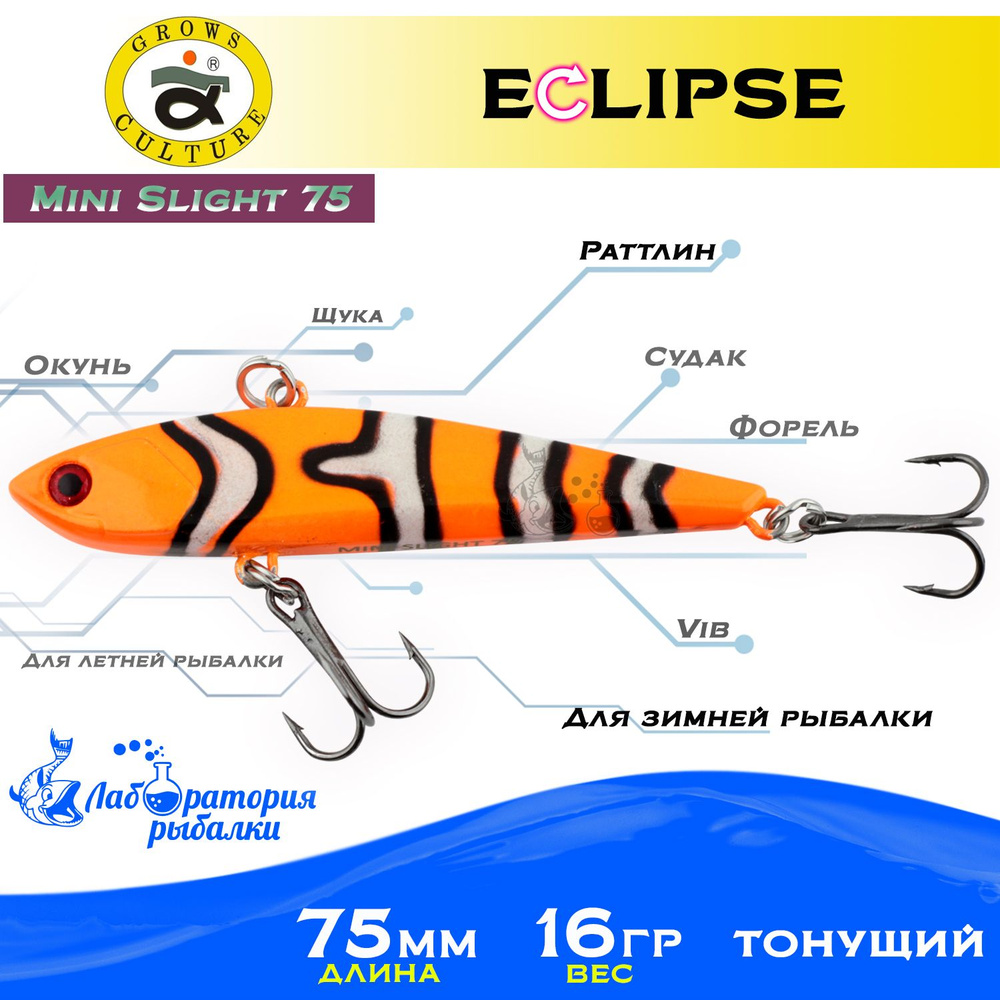 Раттлин Eclipse Mini Slight 75 Grows Culture / Вес 16,5гр, длина 7.5 см , цвет 16 / Ратлины и вибы для #1